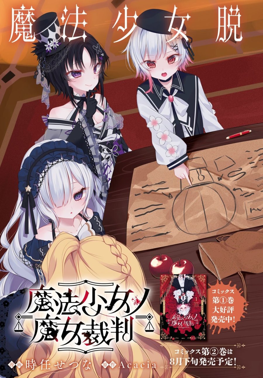 魔法少女ノ魔女裁判 第11話 - Page 3
