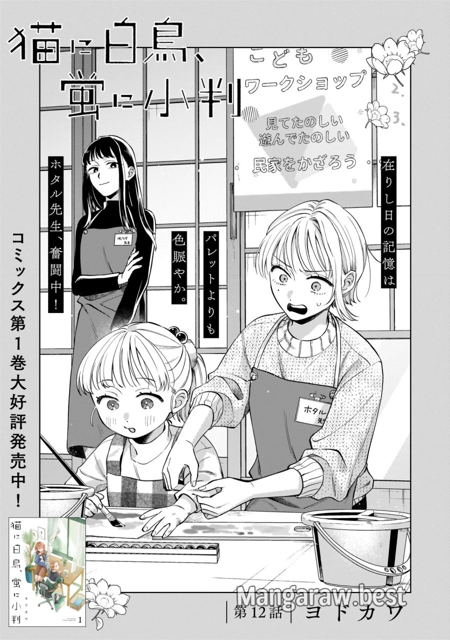 猫に白鳥、蛍に小判 第12.1話 - Page 1