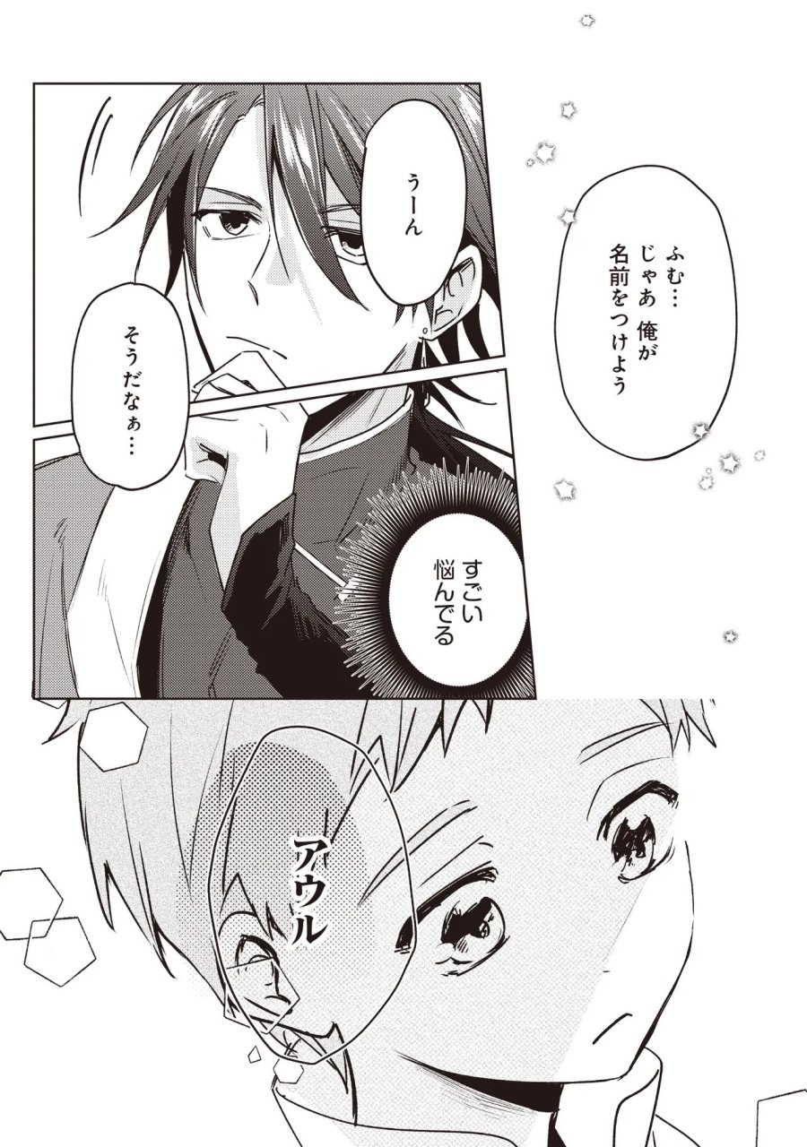 少年アウルのほんわか異世界ライフ ～新しいご主人と巡り合い最強パーティーとゆったり生活します～ 第2.1話 - Trang 14