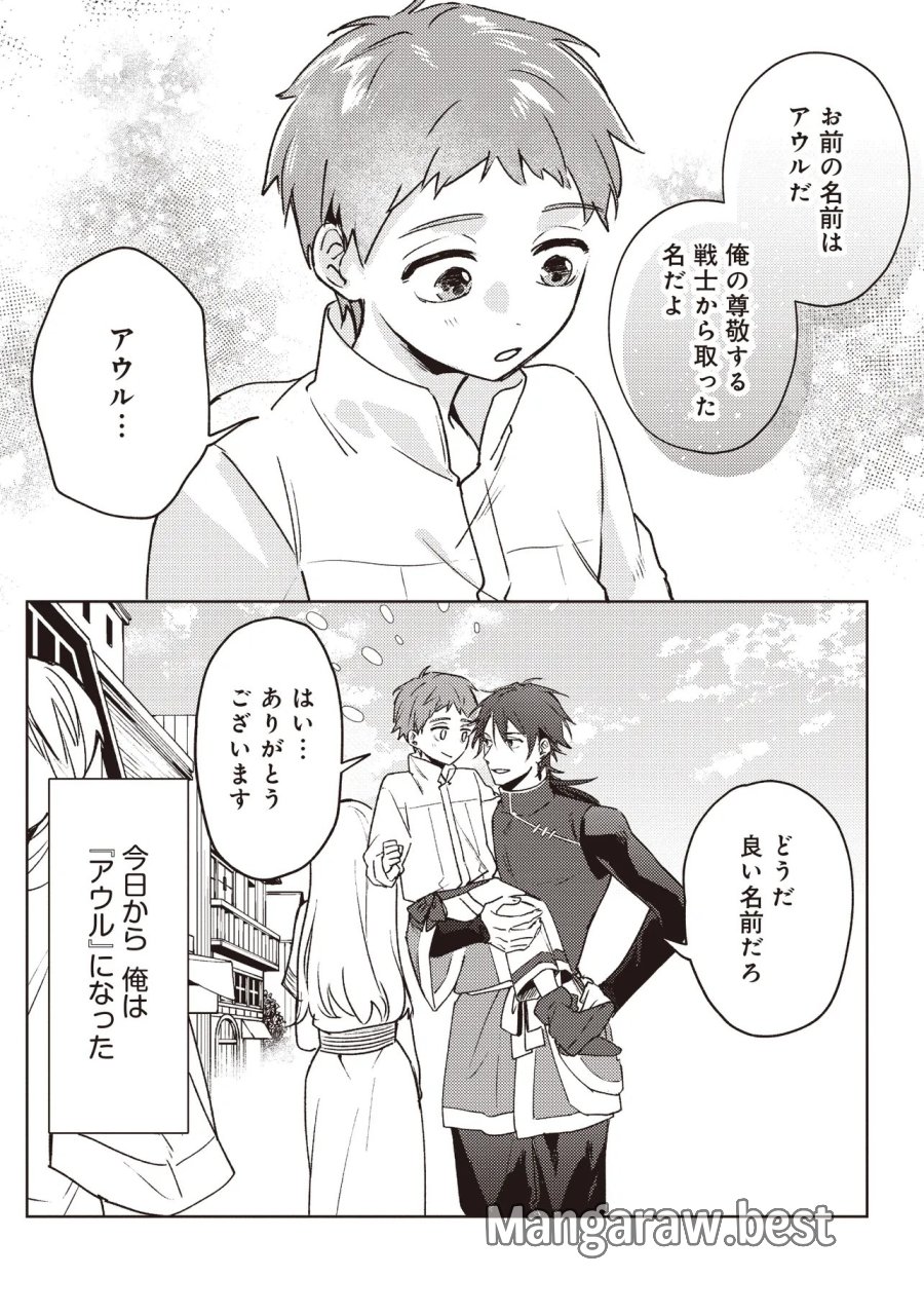 少年アウルのほんわか異世界ライフ ～新しいご主人と巡り合い最強パーティーとゆったり生活します～ 第2.1話 - Trang 15