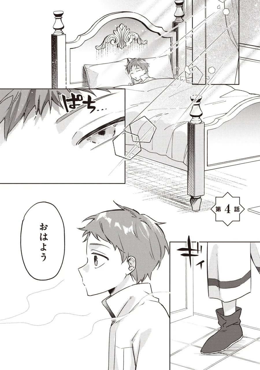 少年アウルのほんわか異世界ライフ ～新しいご主人と巡り合い最強パーティーとゆったり生活します～ 第4.1話 - Page 1