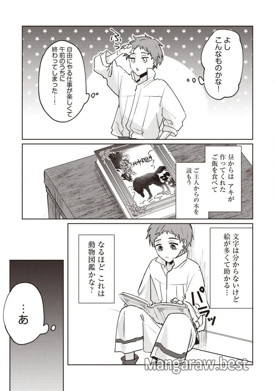 少年アウルのほんわか異世界ライフ ～新しいご主人と巡り合い最強パーティーとゆったり生活します～ 第4.1話 - Page 11