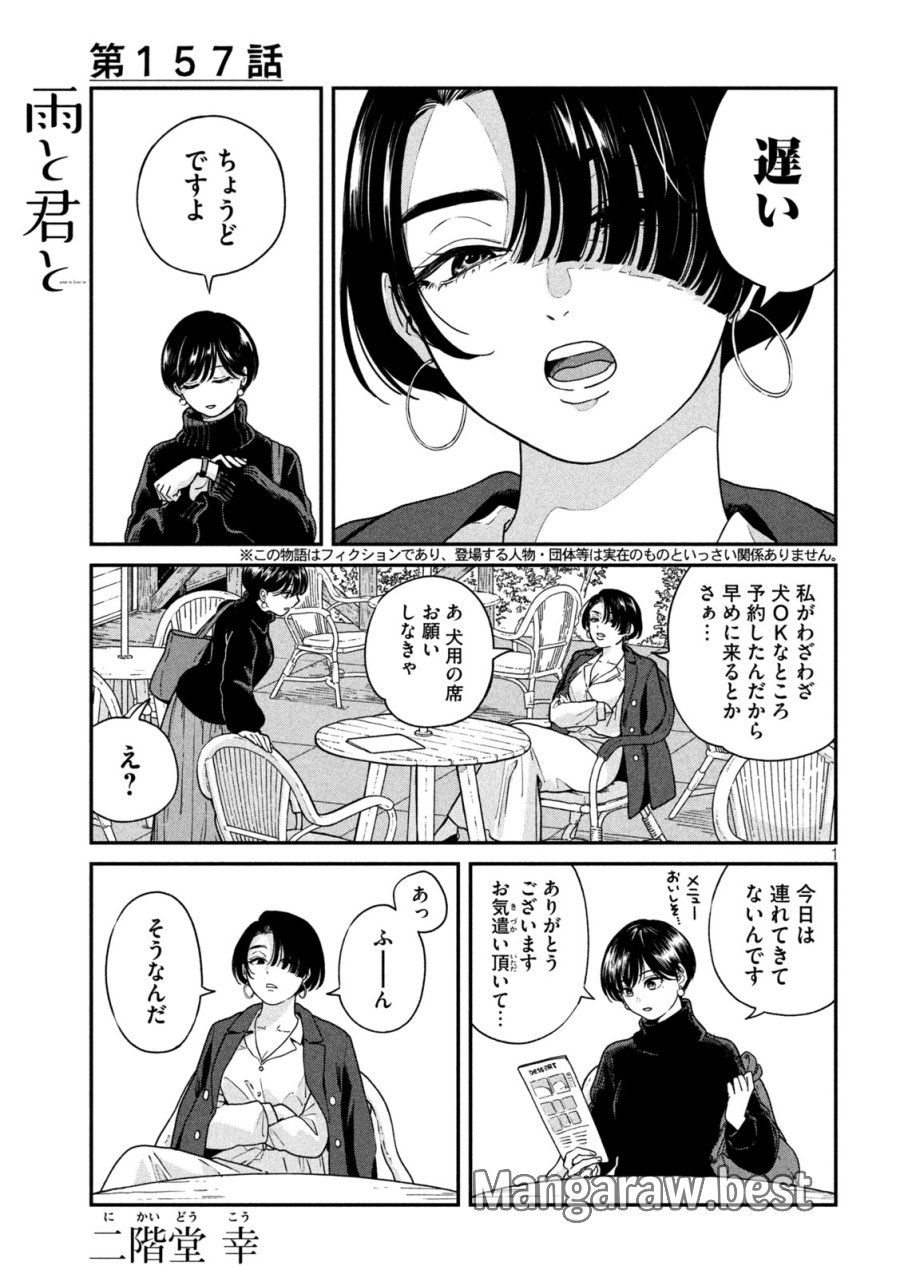 雨と君と 第157話 - Trang 1