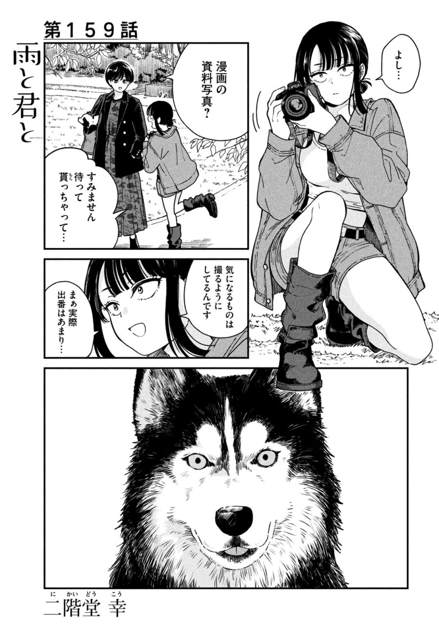 雨と君と 第159話 - Page 1