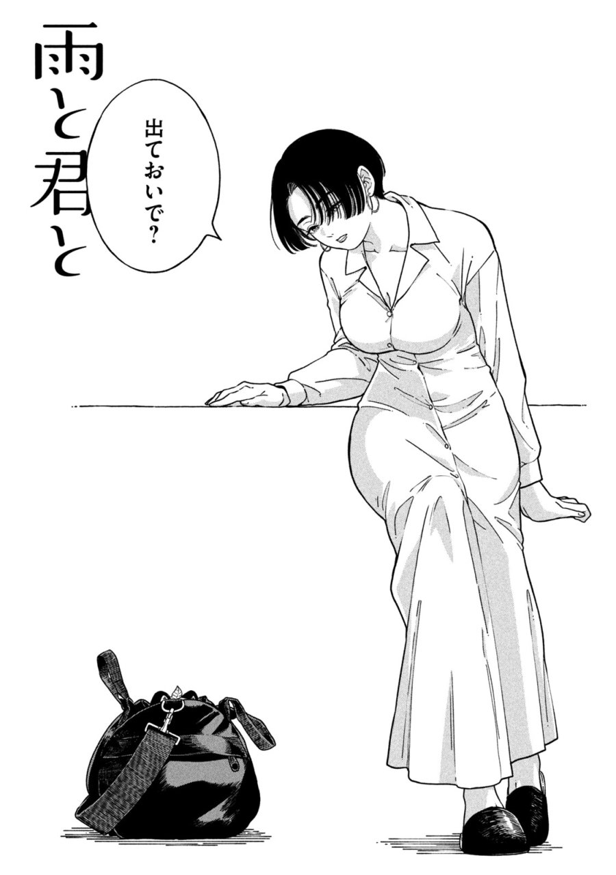 雨と君と 第158話 - Page 1