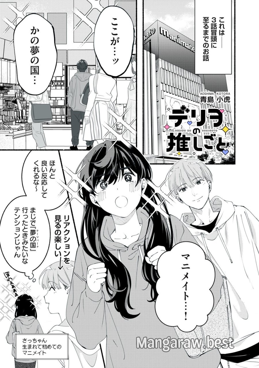 デリヲの推しごと 第5.5話 - Page 1