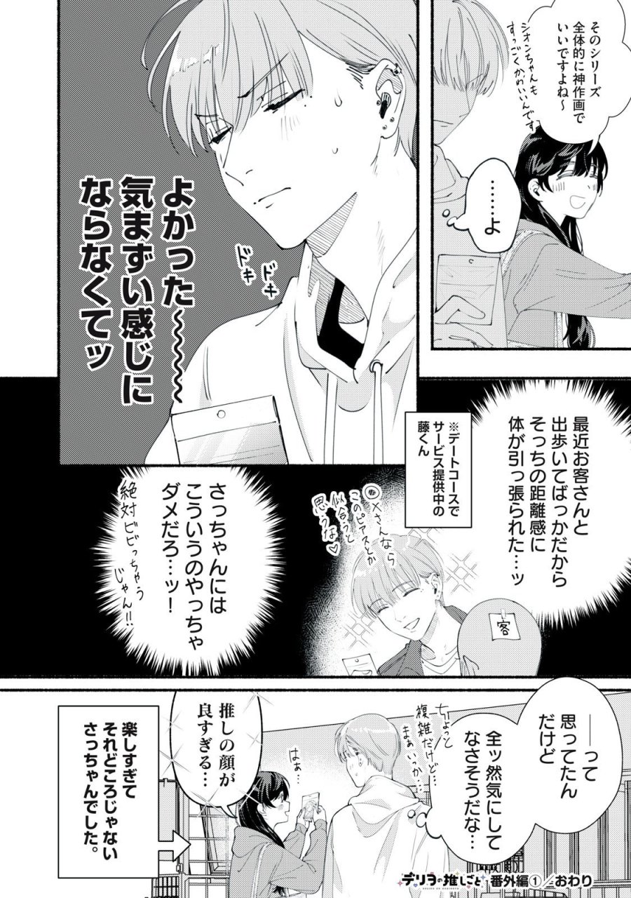 デリヲの推しごと 第5.5話 - Page 6