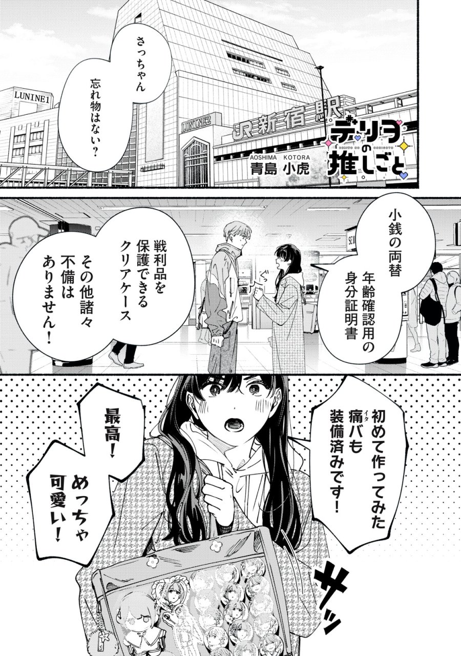 デリヲの推しごと 第13話 - Page 1