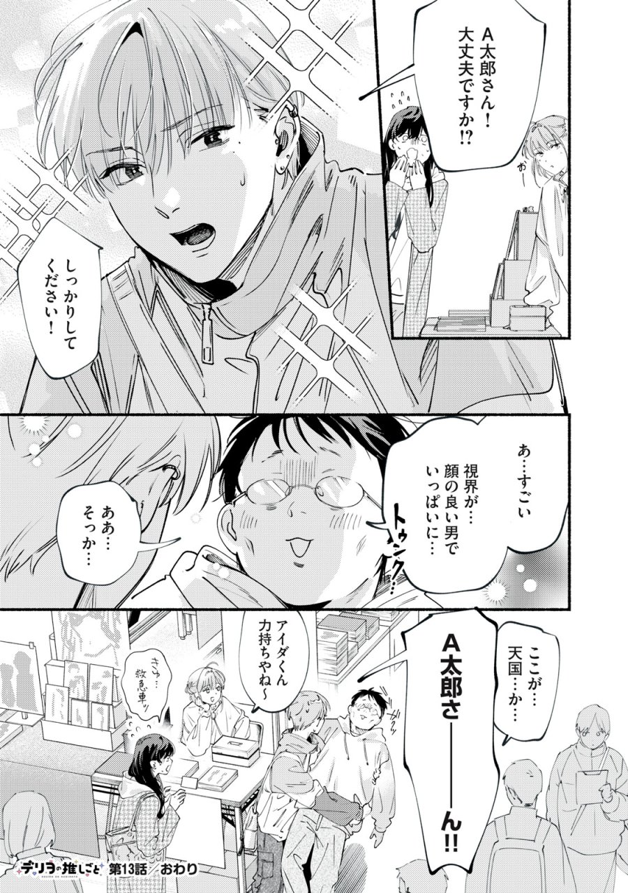 デリヲの推しごと 第13話 - Page 27