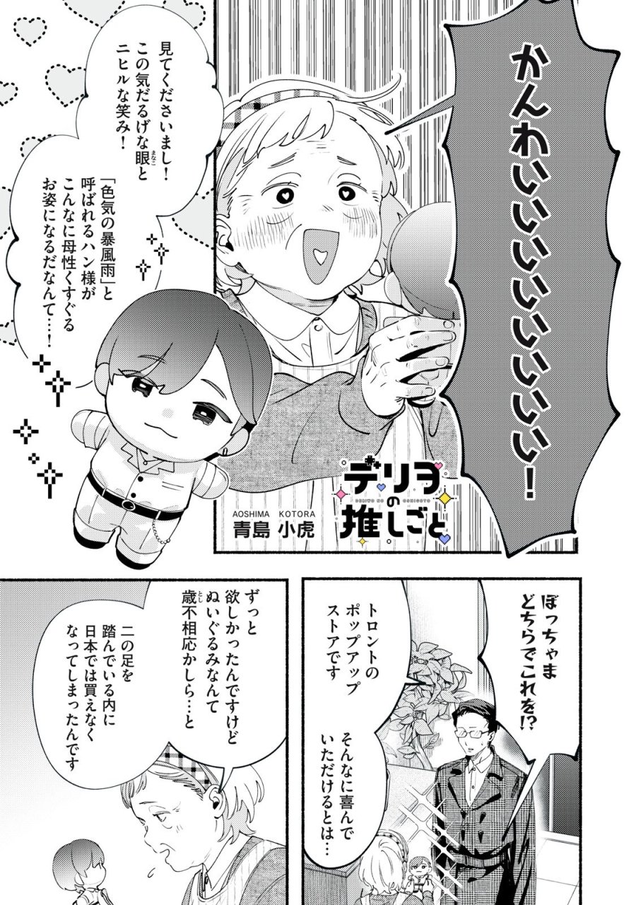 デリヲの推しごと 第12.2話 - Page 1