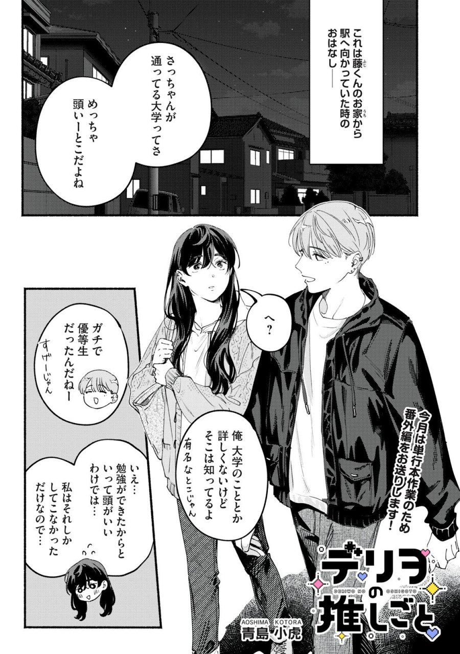 デリヲの推しごと 第9.5話 - Page 1