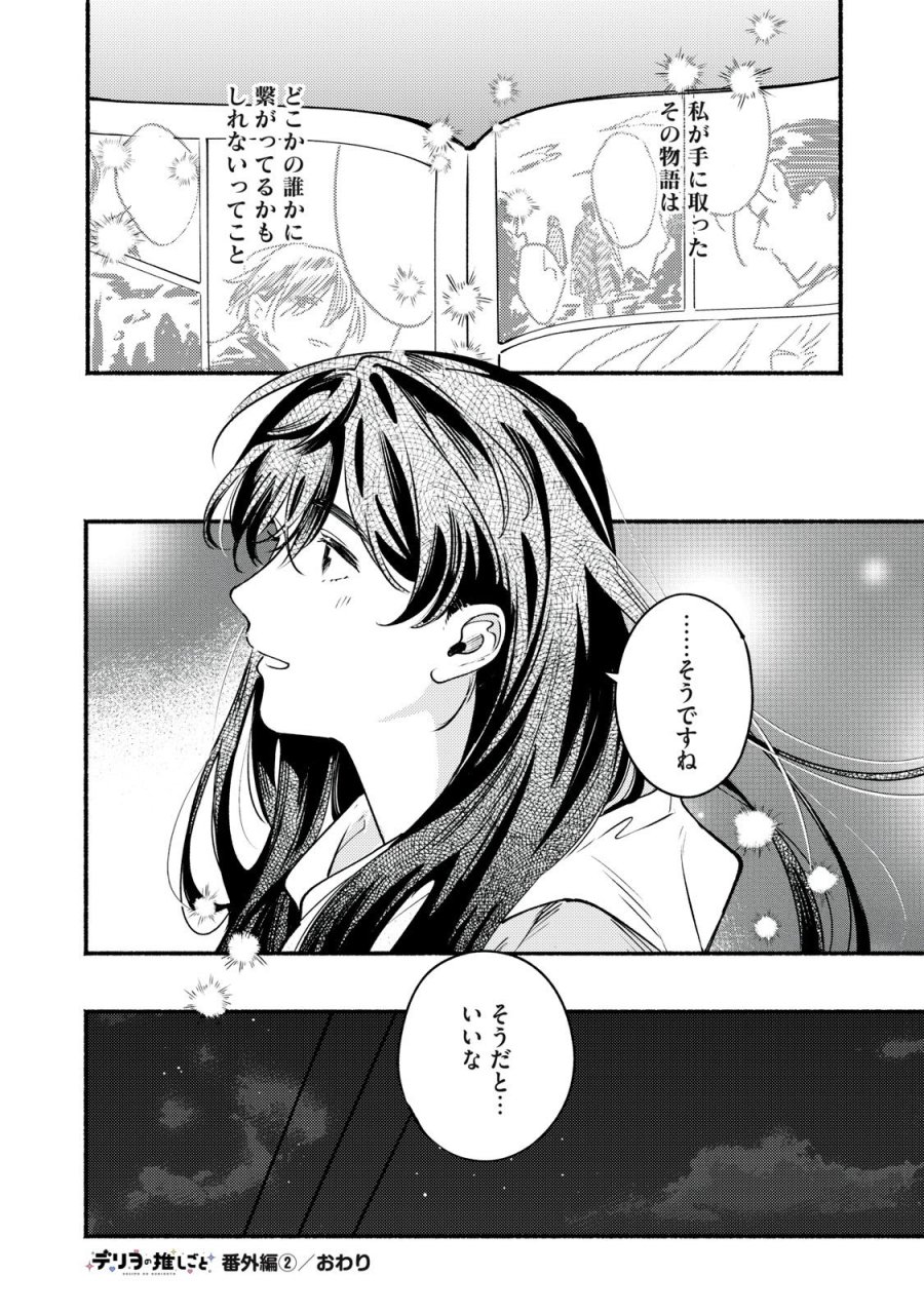 デリヲの推しごと 第9.5話 - Page 10