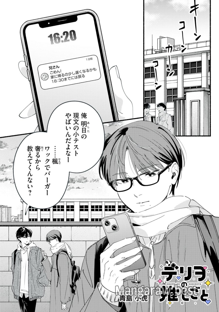 デリヲの推しごと 第12.1話 - Page 1