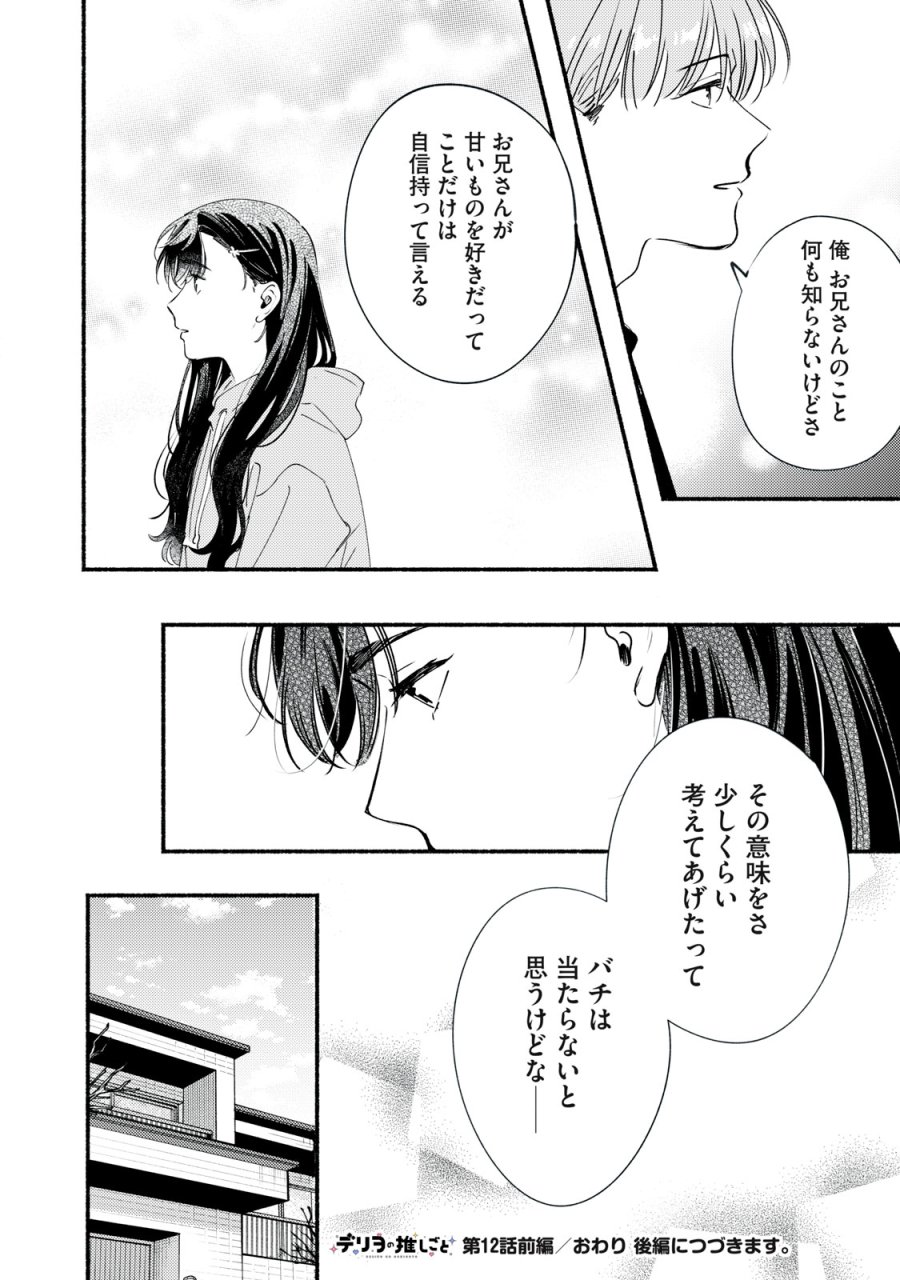 デリヲの推しごと 第12.1話 - Page 24