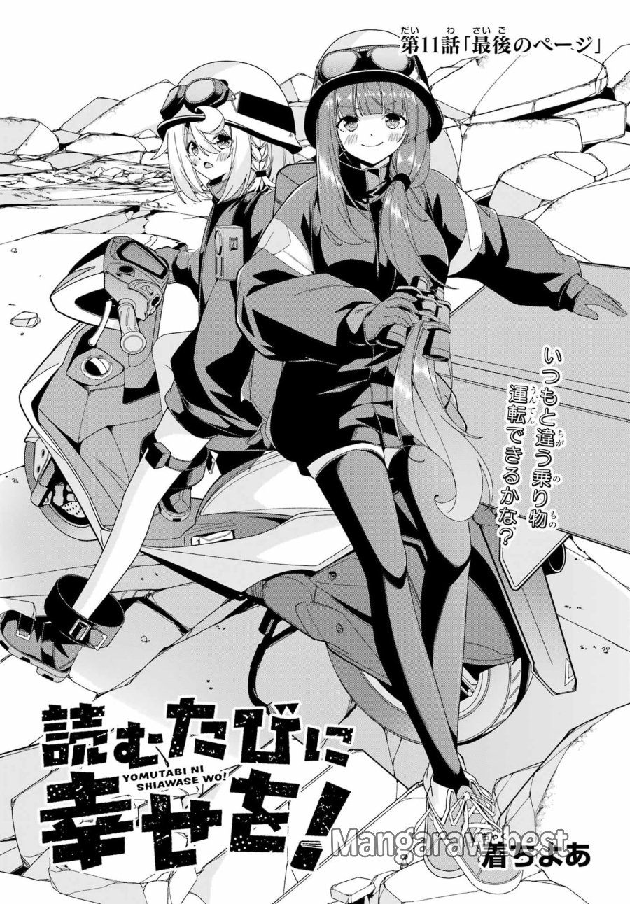 読むたびに幸せを！ 第11話 - Page 4