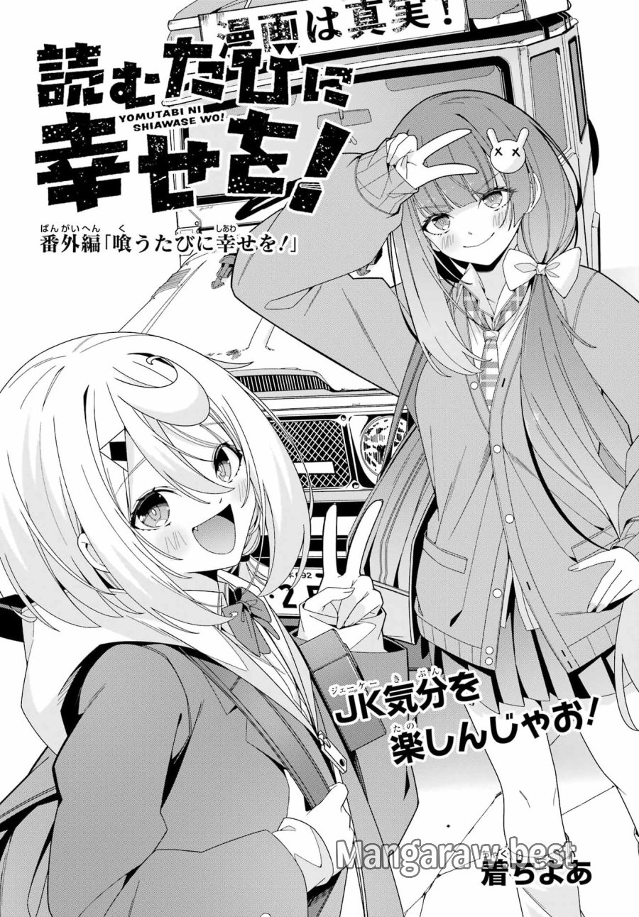 読むたびに幸せを！ 第11.5話 - Page 1