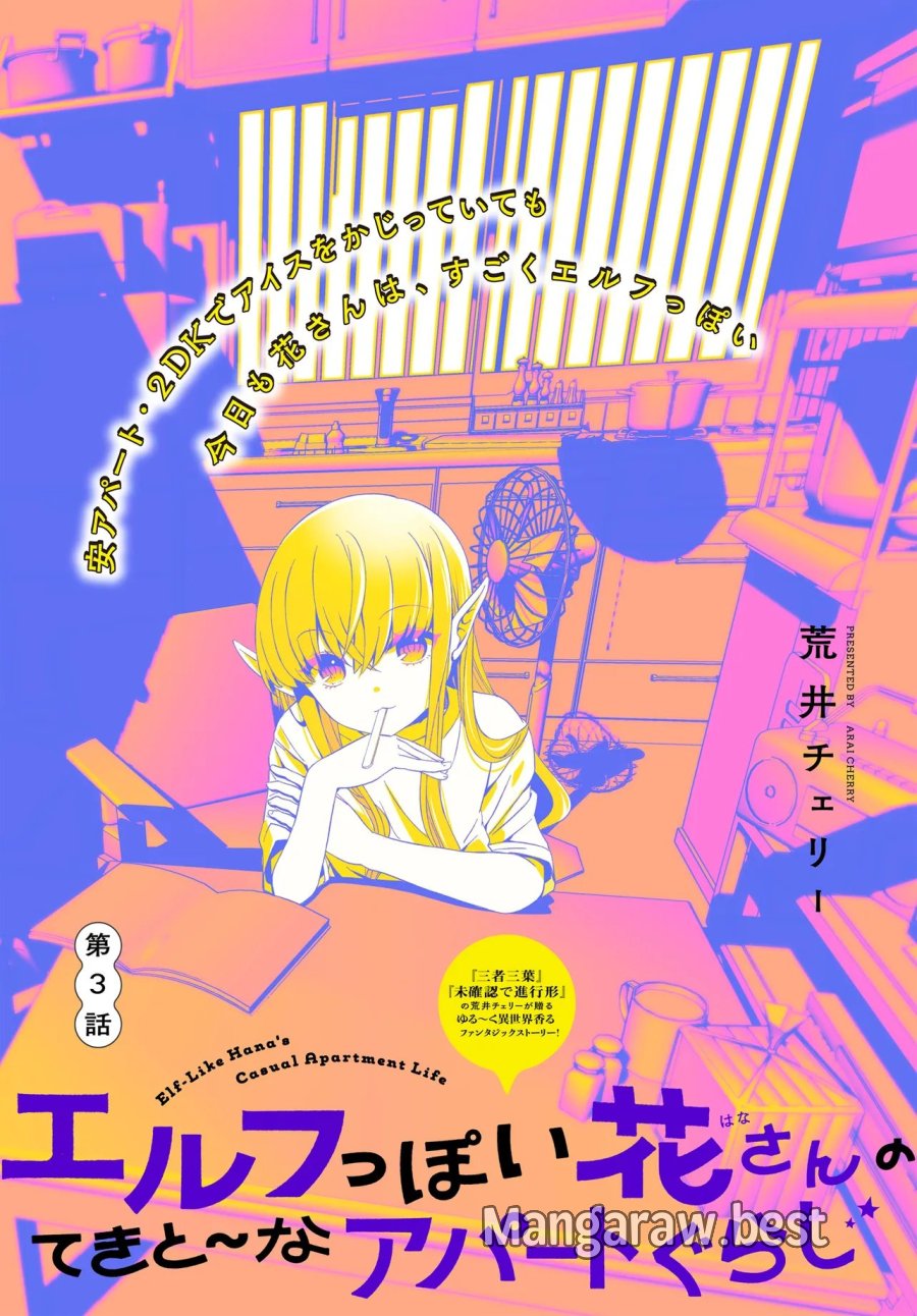 エルフっぽい花さんのてきと～なアパートぐらし 第3話 - Page 1
