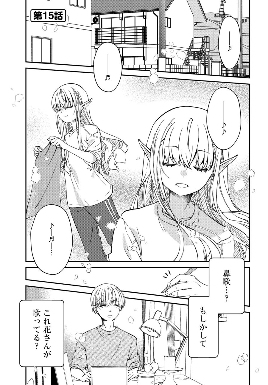 エルフっぽい花さんのてきと～なアパートぐらし 第4.2話 - Page 1