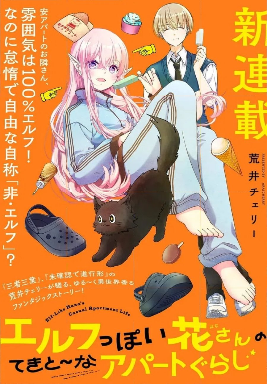 エルフっぽい花さんのてきと～なアパートぐらし 第1話 - Trang 1