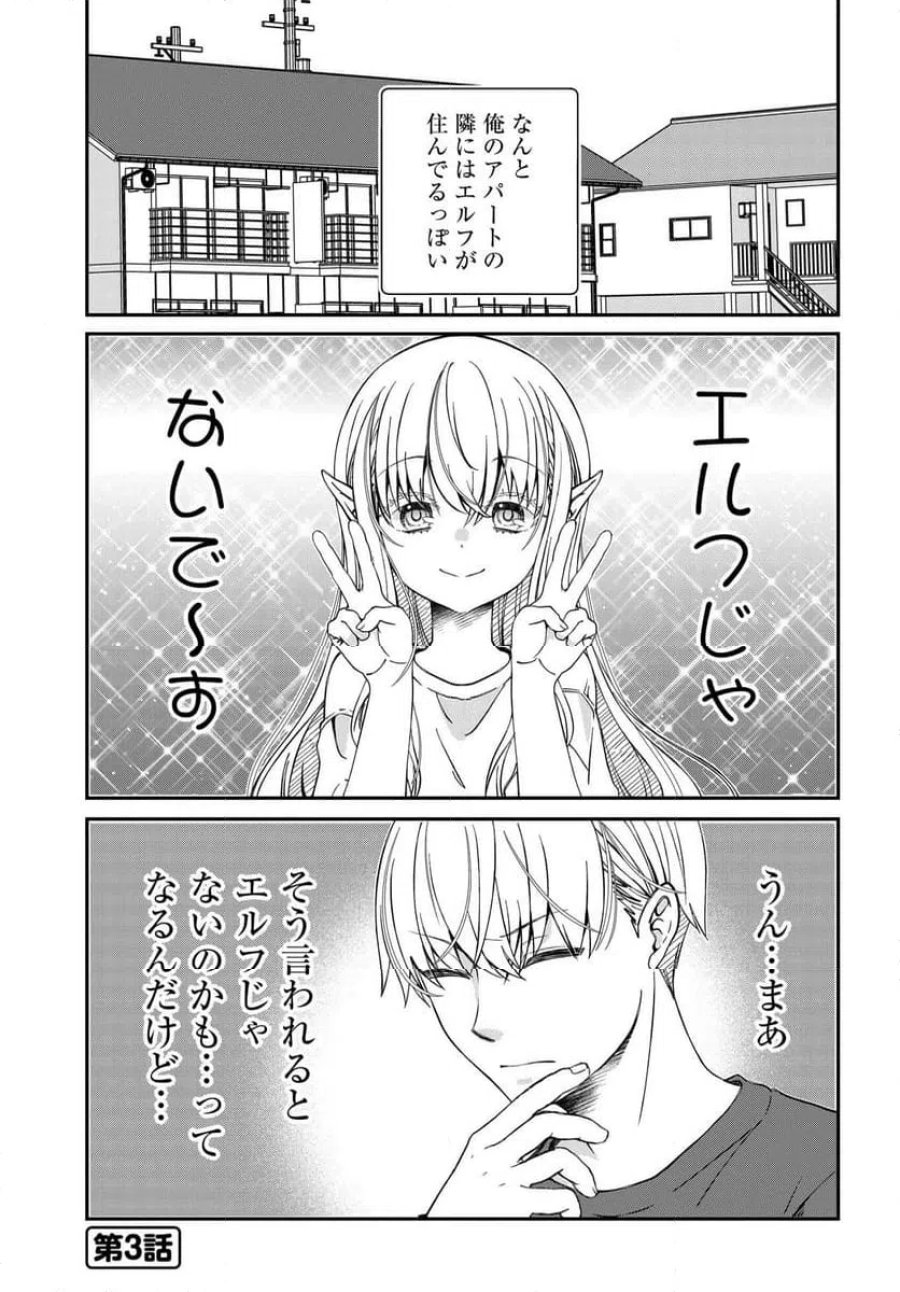 エルフっぽい花さんのてきと～なアパートぐらし 第1話 - Trang 11