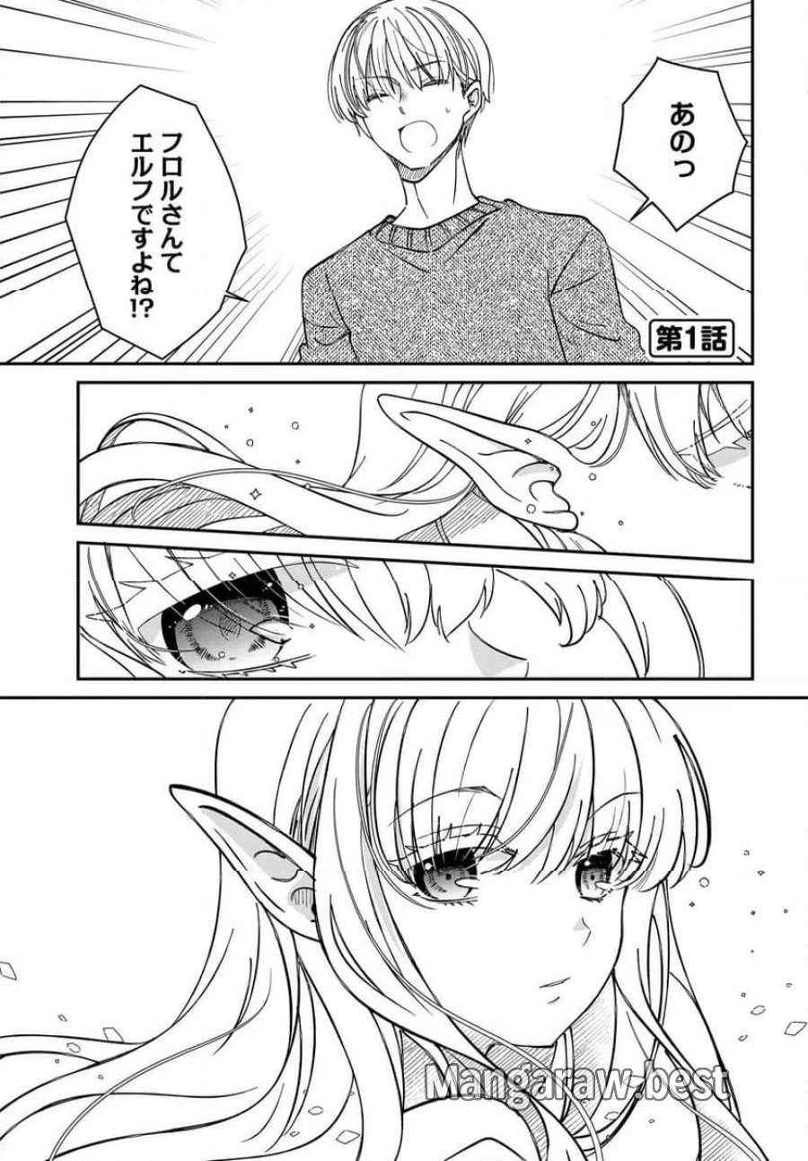 エルフっぽい花さんのてきと～なアパートぐらし 第1話 - Trang 3