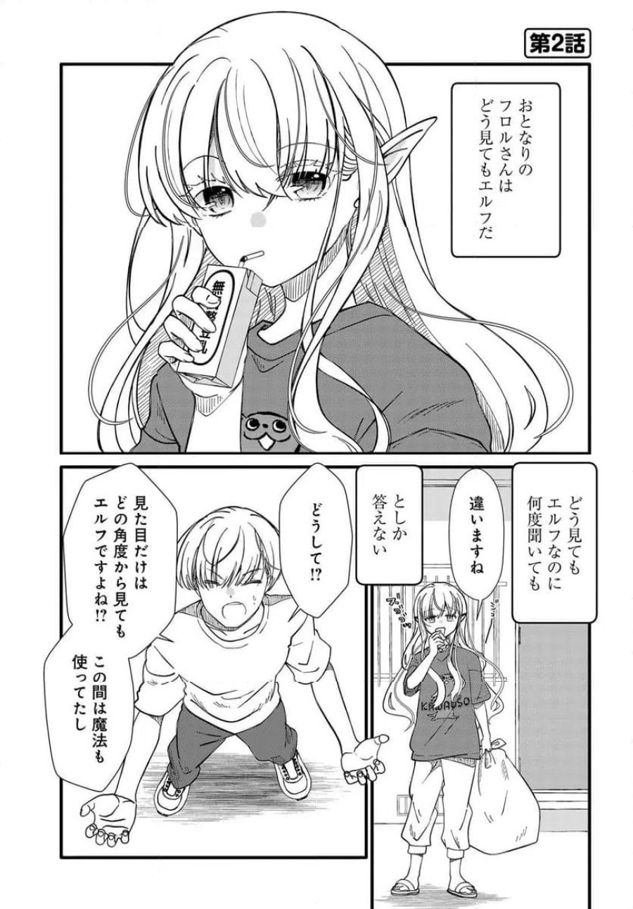 エルフっぽい花さんのてきと～なアパートぐらし 第1話 - Trang 7