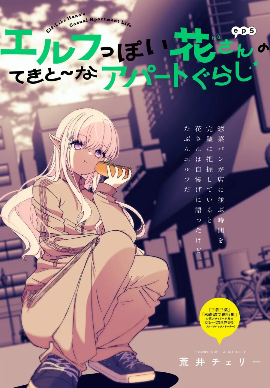 エルフっぽい花さんのてきと～なアパートぐらし 第5.1話 - Page 1