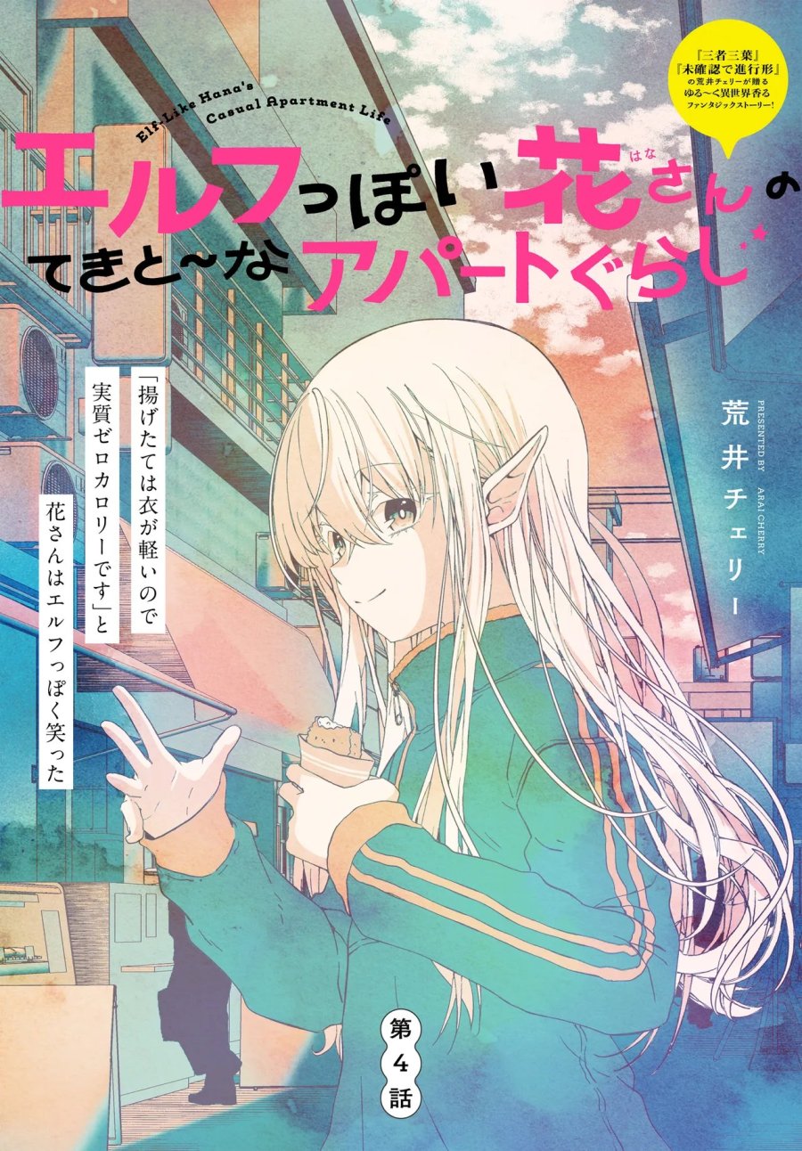 エルフっぽい花さんのてきと～なアパートぐらし 第4.1話 - Page 1