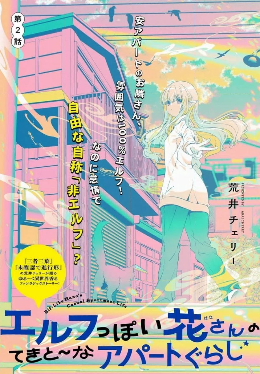 エルフっぽい花さんのてきと～なアパートぐらし 第2話 - Trang 1