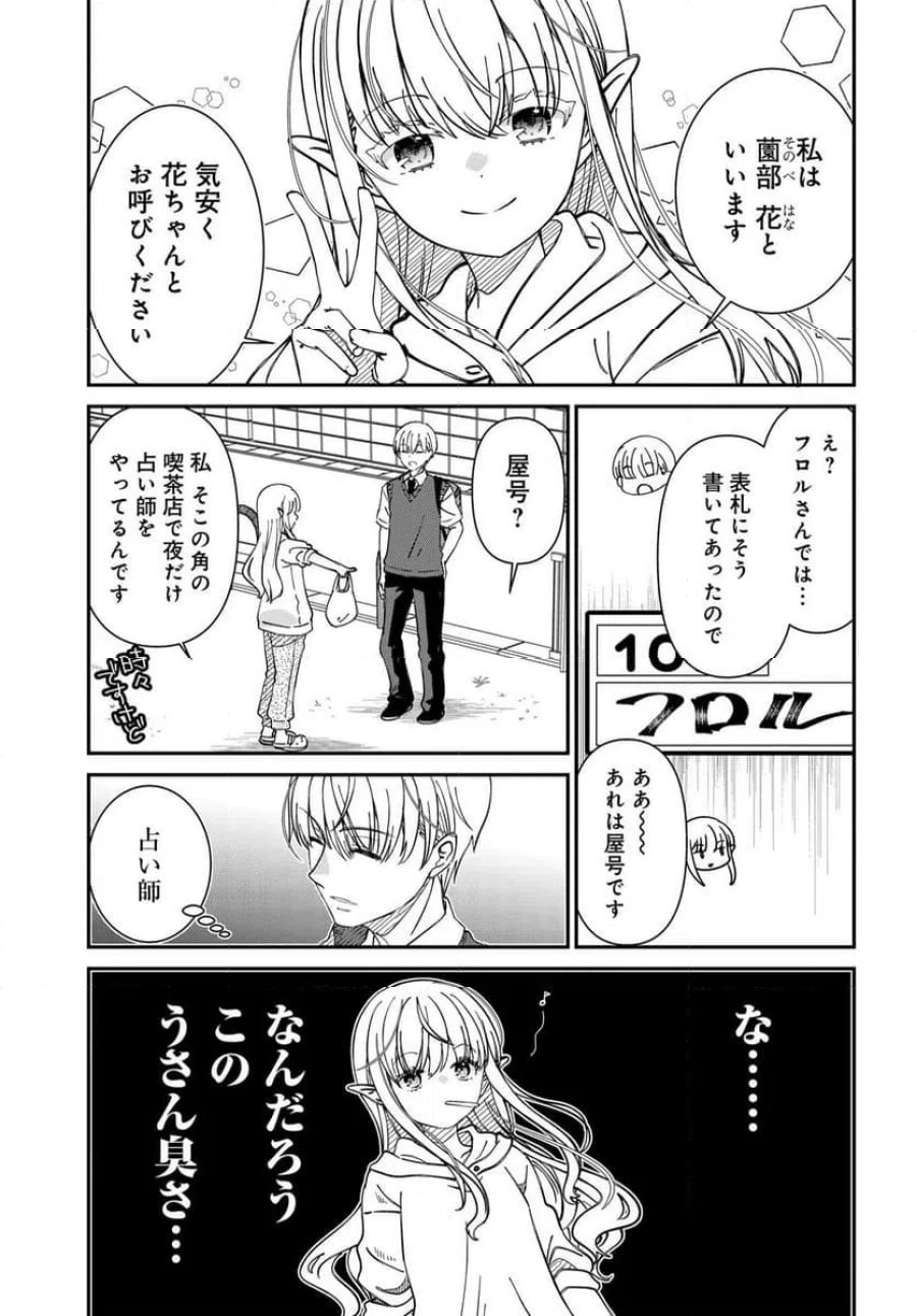エルフっぽい花さんのてきと～なアパートぐらし 第2話 - Trang 4