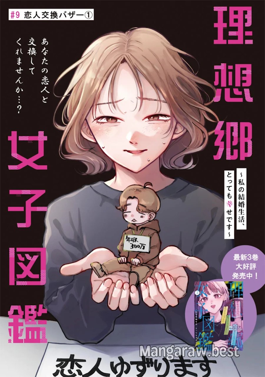 理想郷女子図鑑 ～私の結婚生活、とっても幸せです～ 第9.1話 - Page 3