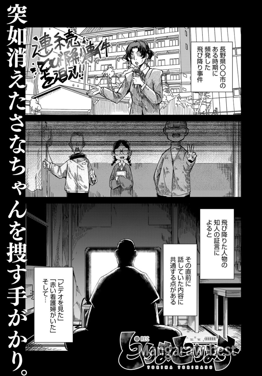 とりまとります 第9話 - Page 1