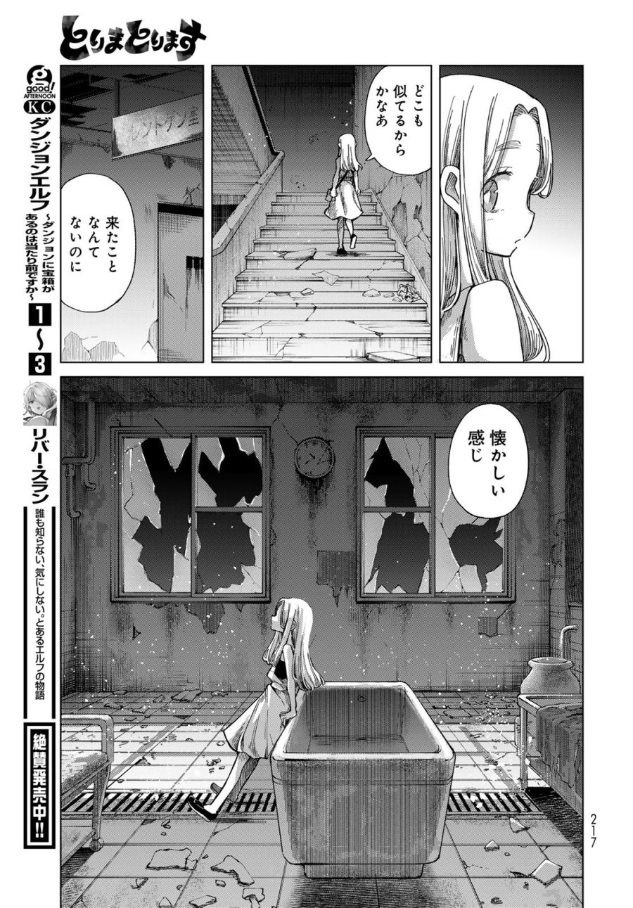 とりまとります 第9話 - Page 11