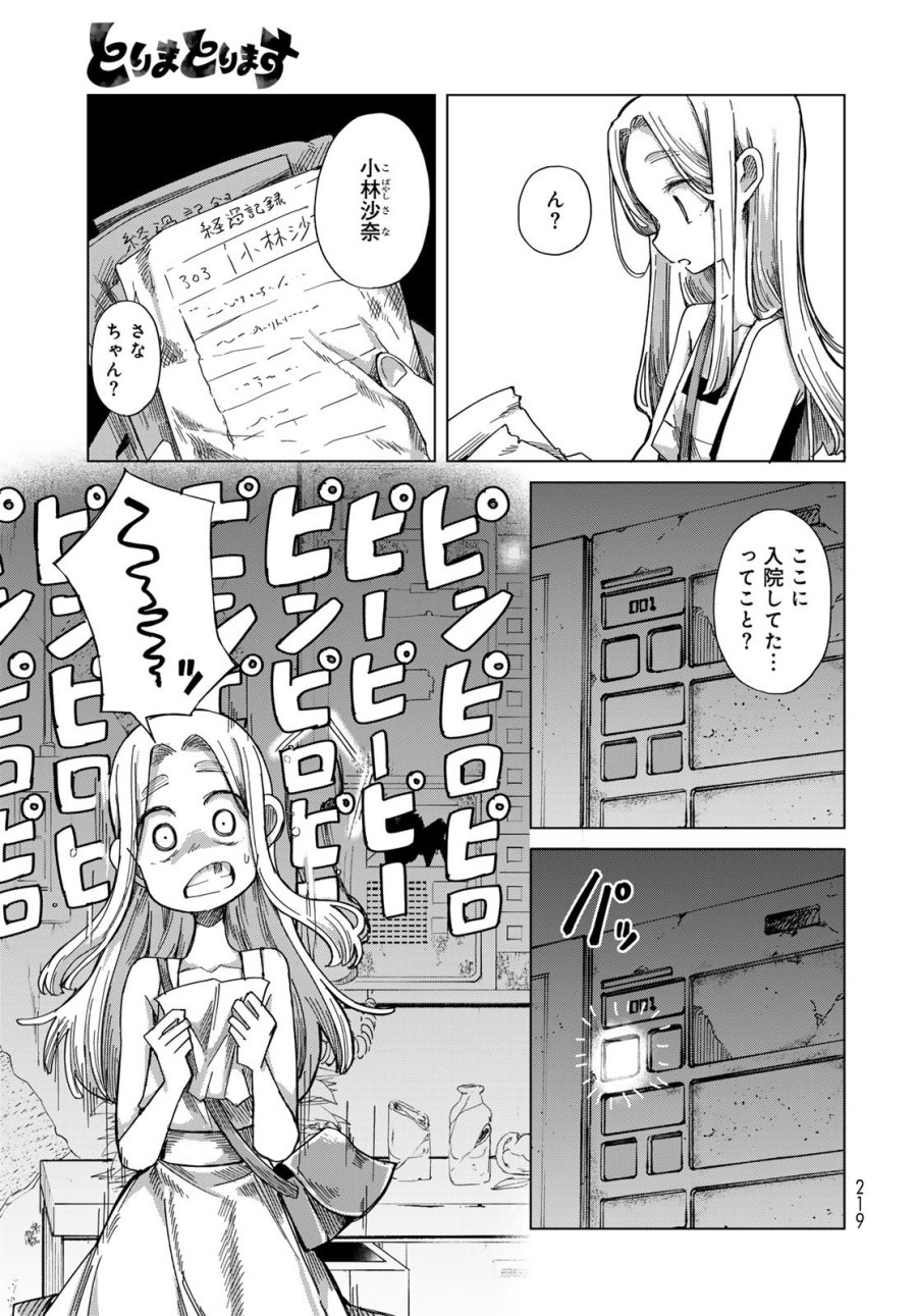 とりまとります 第9話 - Page 13