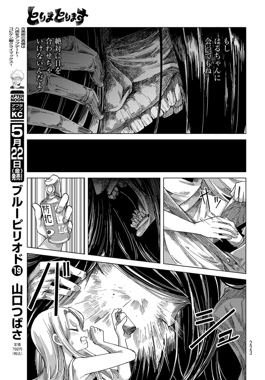 とりまとります 第9話 - Page 17