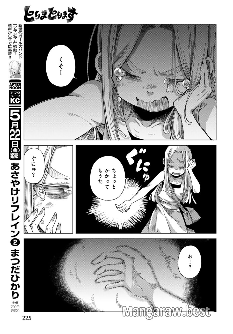 とりまとります 第9話 - Page 19
