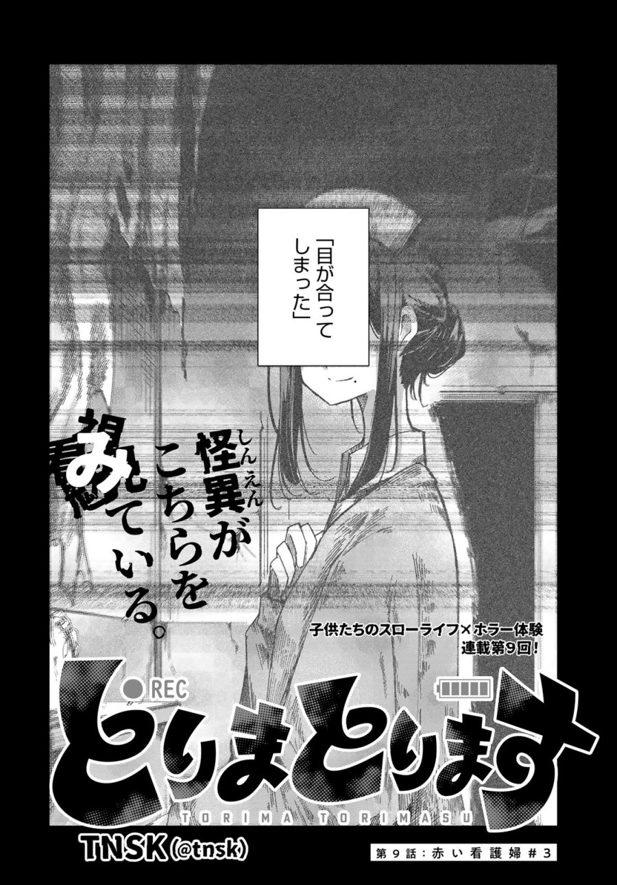 とりまとります 第9話 - Page 2