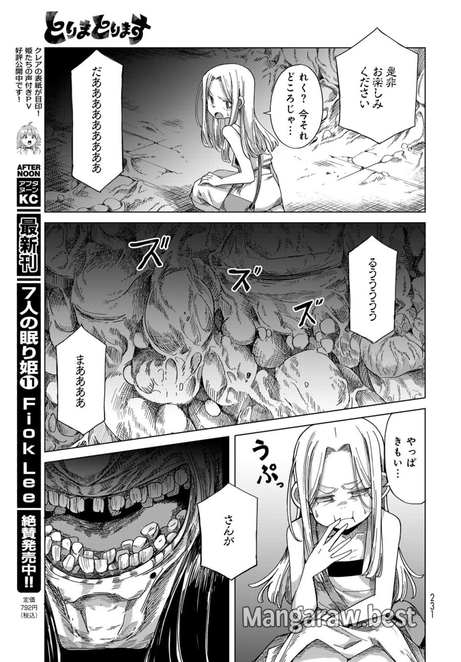 とりまとります 第9話 - Page 25