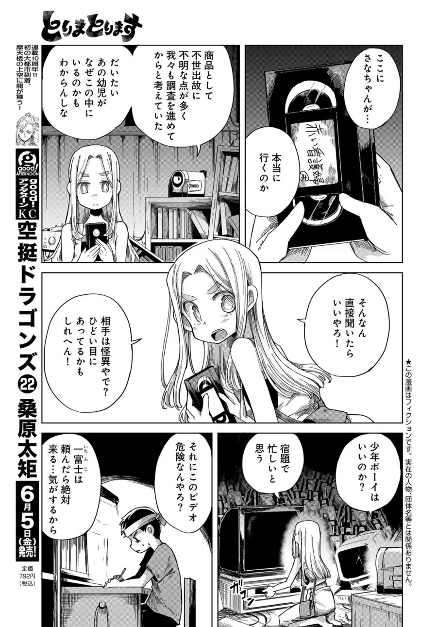 とりまとります 第9話 - Page 3