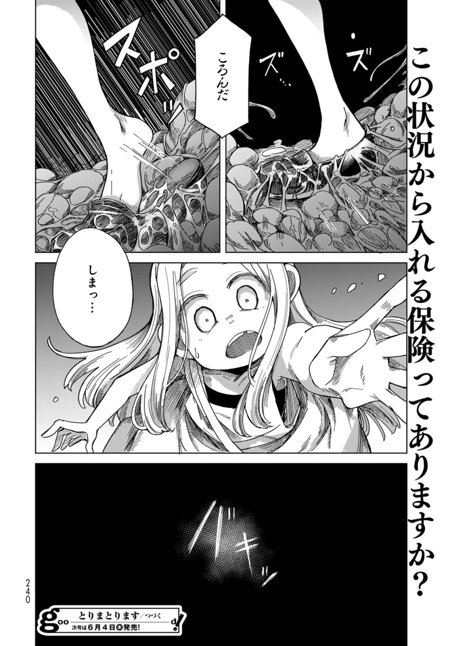 とりまとります 第9話 - Page 34
