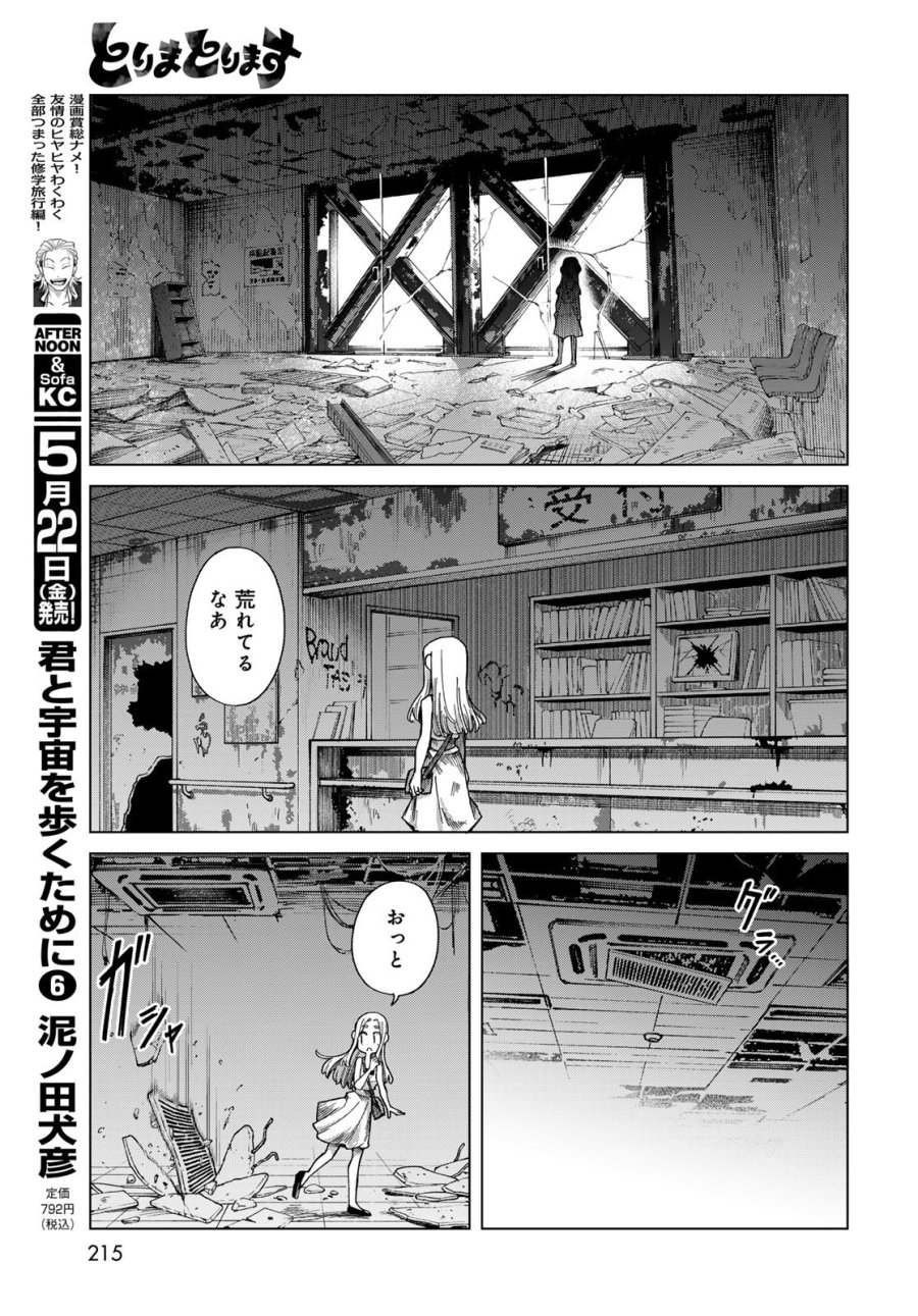 とりまとります 第9話 - Page 9
