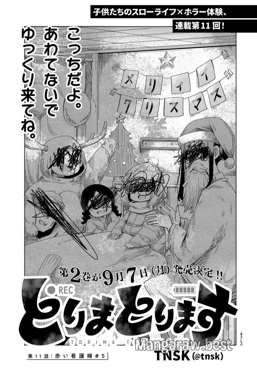 とりまとります 第11話 - Page 1