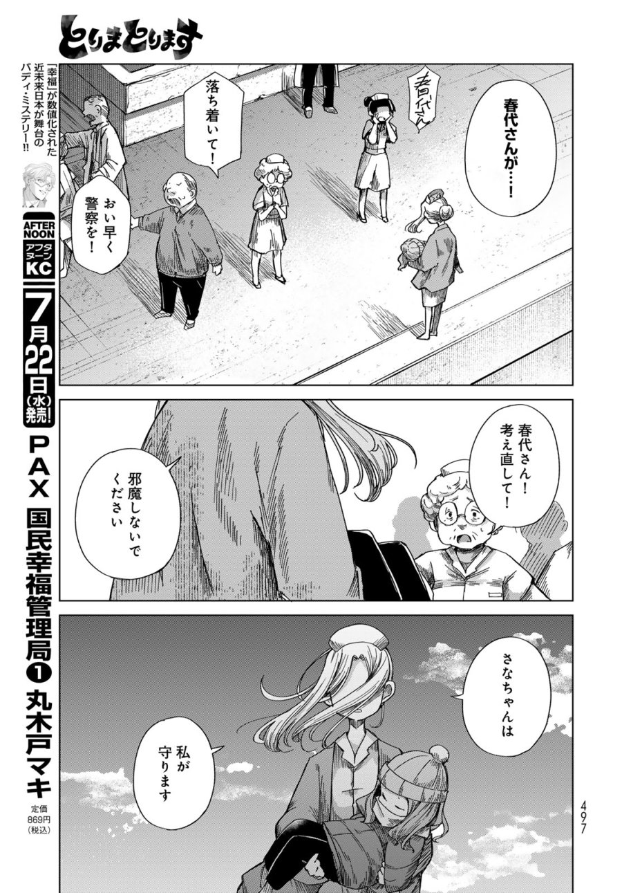 とりまとります 第11話 - Page 25