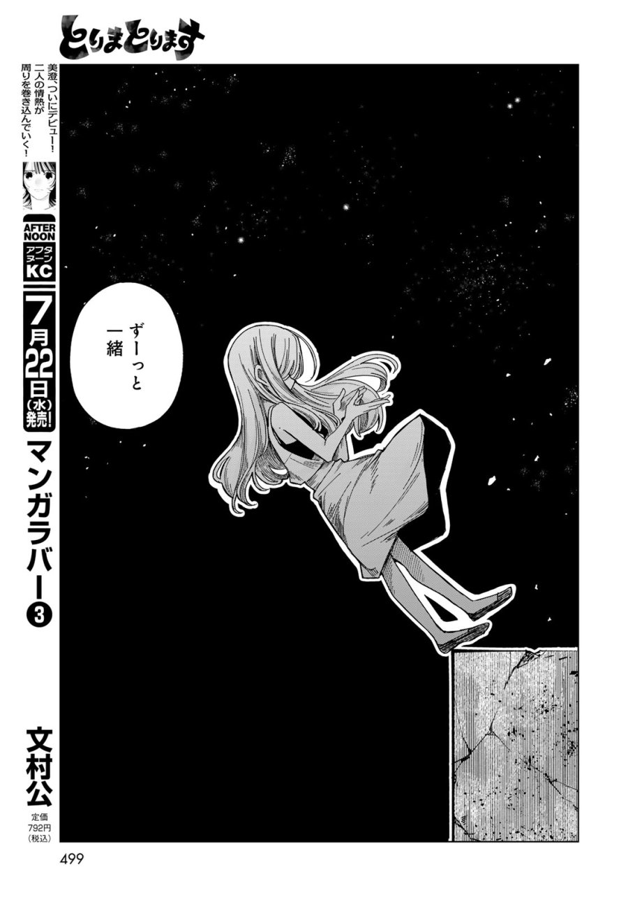とりまとります 第11話 - Page 27