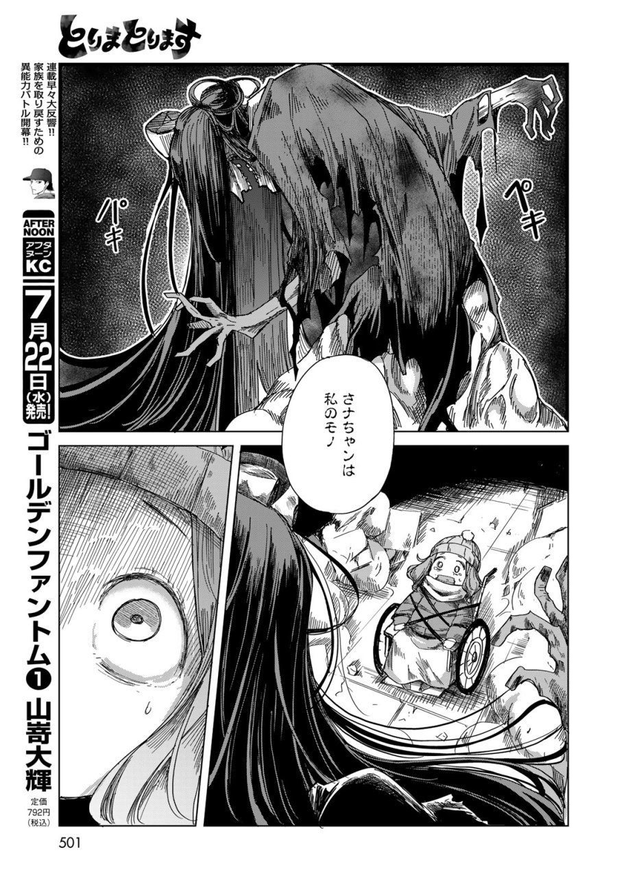 とりまとります 第11話 - Page 29