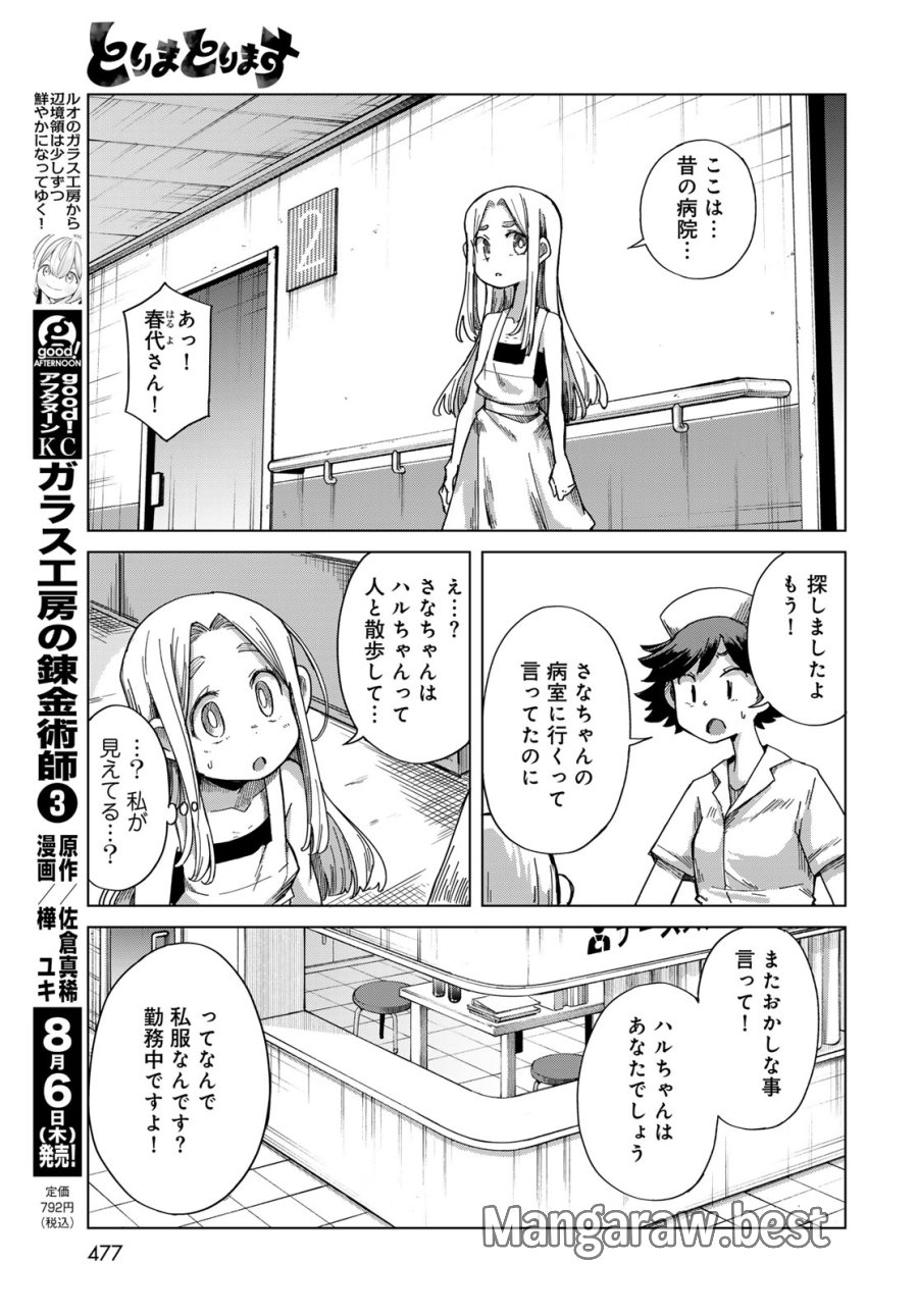 とりまとります 第11話 - Page 5