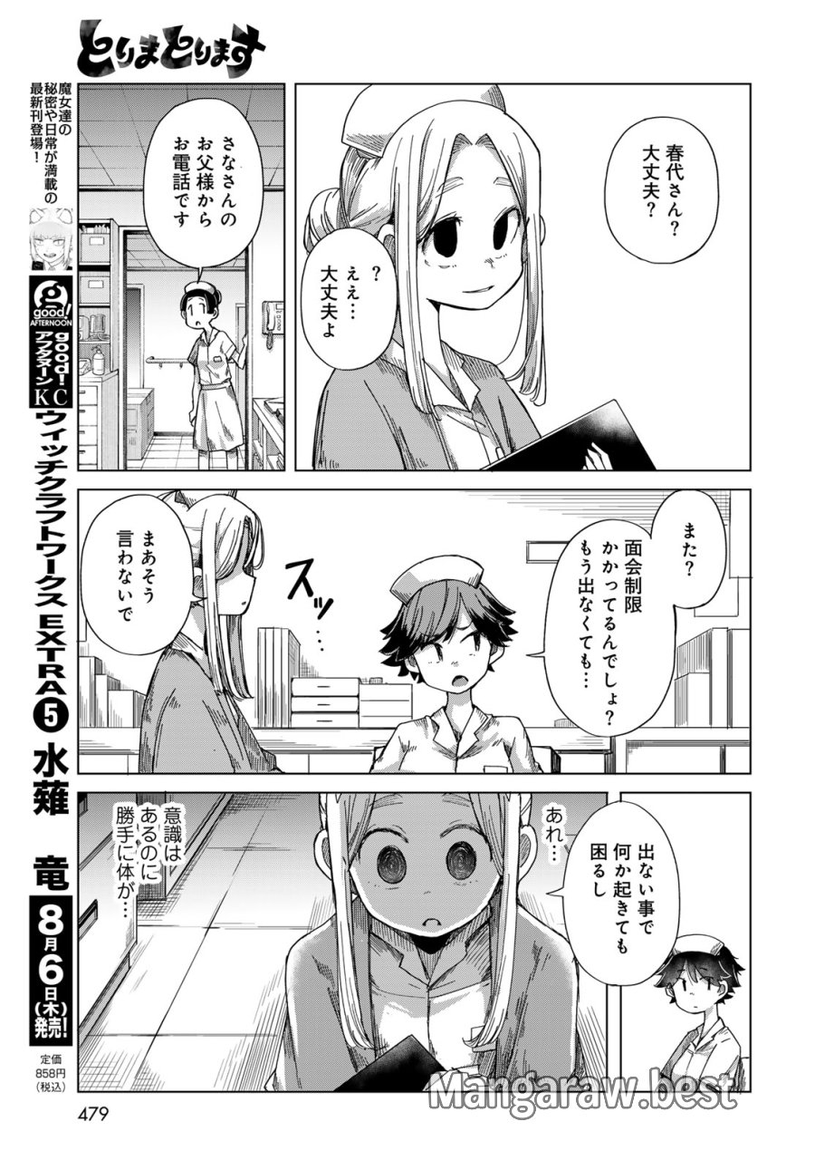 とりまとります 第11話 - Page 7