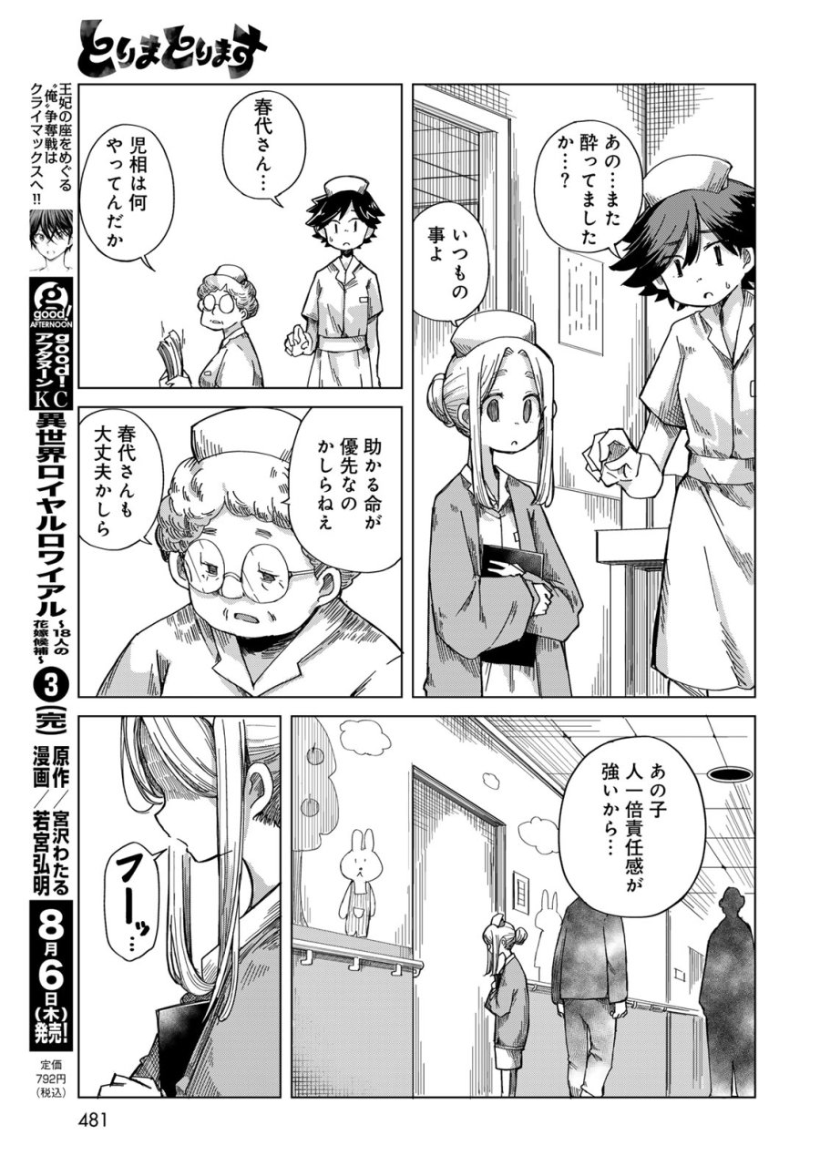 とりまとります 第11話 - Page 9