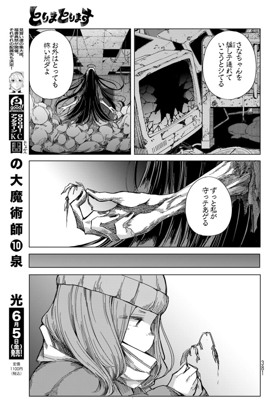とりまとります 第10話 - Page 13