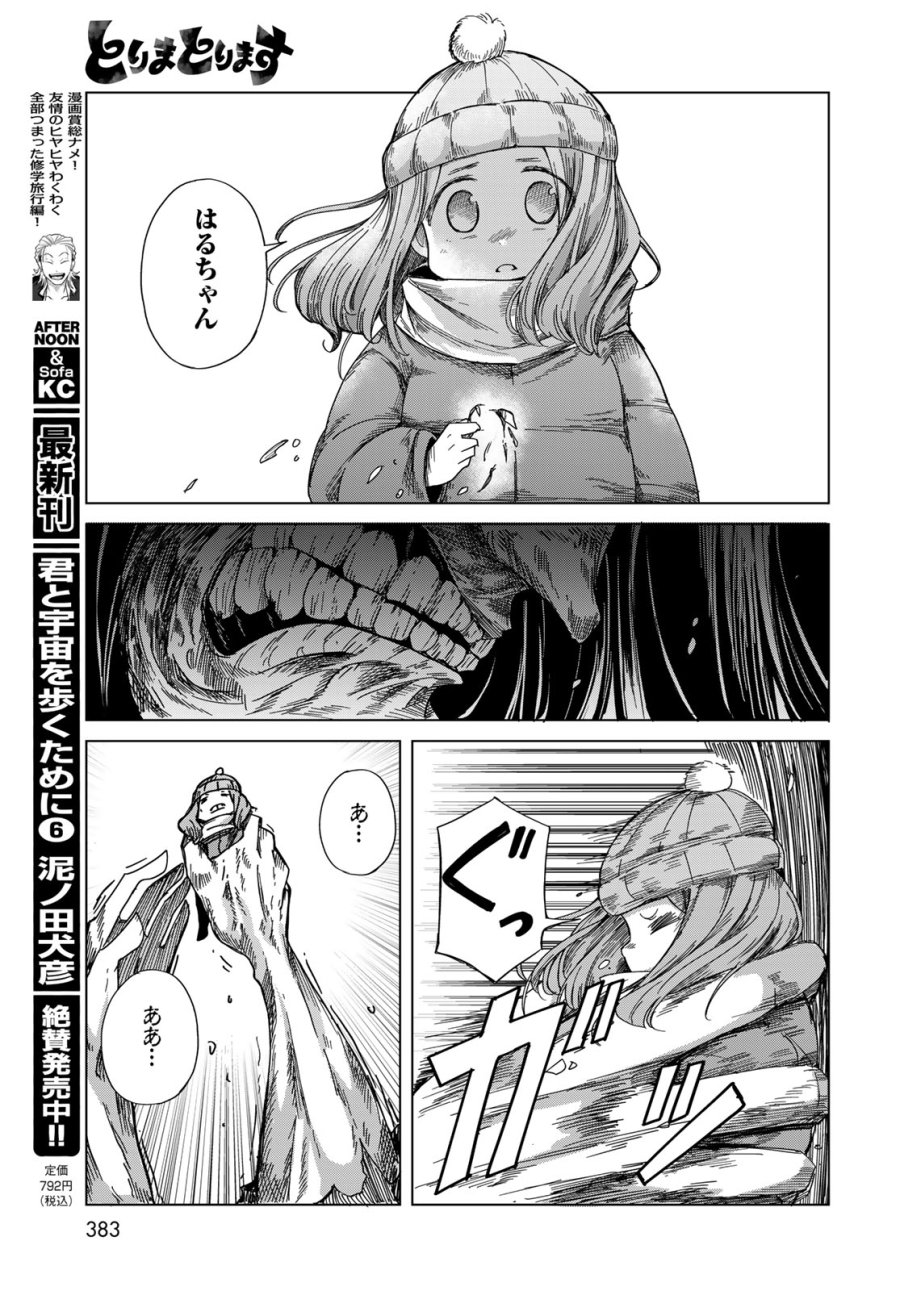 とりまとります 第10話 - Page 15